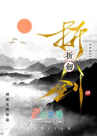 折剑折剑
