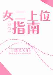 女二上位指南[快穿] 完结+番外女二上位指南[快穿] 完结+番外