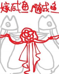 嫁咸鱼，随咸鱼[女尊]嫁咸鱼，随咸鱼[女尊]