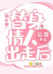 替身情人失忆后替身情人失忆后