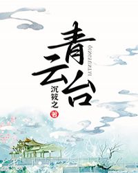 青云台青云台