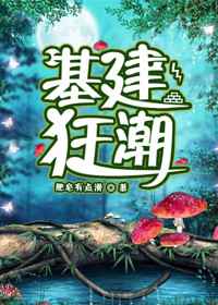 基建狂潮 完结+番外基建狂潮 完结+番外