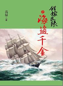 错嫁良缘续之海盗千金错嫁良缘续之海盗千金