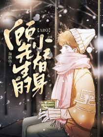 [ABO]顾先生的小替身[ABO]顾先生的小替身