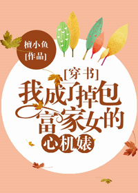 我成了掉包富家女的恶毒女配[穿书]我成了掉包富家女的恶毒女配[穿书]