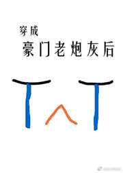穿成豪门恶毒炮灰后[穿书]穿成豪门恶毒炮灰后[穿书]