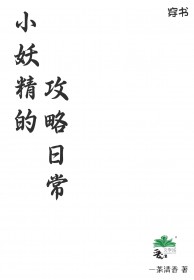 小妖精的攻略日常小妖精的攻略日常