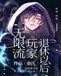 无限流玩家退休以后无限流玩家退休以后