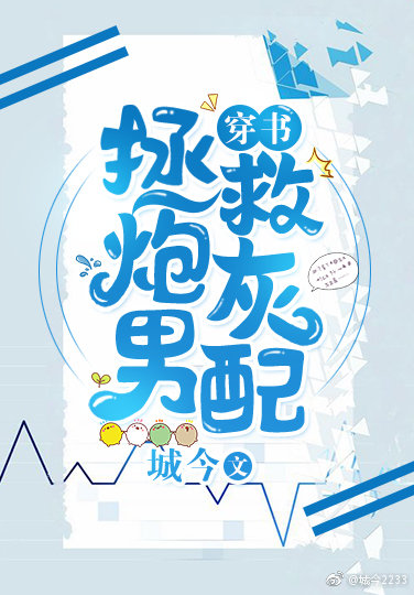 拯救炮灰男配[穿书]拯救炮灰男配[穿书]