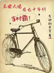 末世大佬在七十年代当村霸末世大佬在七十年代当村霸