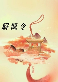 解佩令【BDSM 1V1 姐弟】解佩令【BDSM 1V1 姐弟】