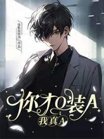 你才O装A，我真A你才O装A，我真A