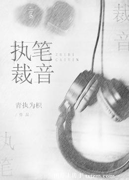 执笔裁音GL执笔裁音GL
