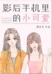 影后手机里的小可爱影后手机里的小可爱