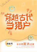 穿越古代当猎户穿越古代当猎户