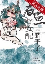 咸鱼女配躺平了(穿书)咸鱼女配躺平了(穿书)