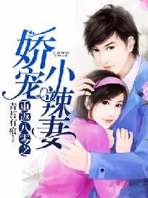 重返八零之娇宠小辣妻重返八零之娇宠小辣妻