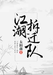 江湖拆迁队 完结+番外江湖拆迁队 完结+番外