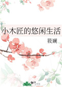 小木匠的悠闲生活小木匠的悠闲生活