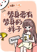 替身要有替身的样子替身要有替身的样子