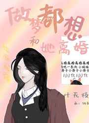 做梦都想和她离婚做梦都想和她离婚