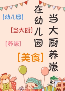 在幼儿园当大厨养崽[美食]在幼儿园当大厨养崽[美食]