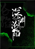 深渊沦陷深渊沦陷