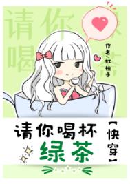 请你喝杯绿茶[快穿]请你喝杯绿茶[快穿]