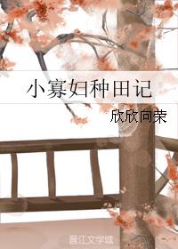 小寡妇种田记小寡妇种田记
