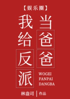 我给反派当爸爸[娱乐圈]我给反派当爸爸[娱乐圈]