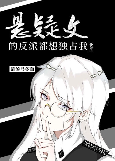 悬疑文的偏执反派都想独占我[快穿]悬疑文的偏执反派都想独占我[快穿]