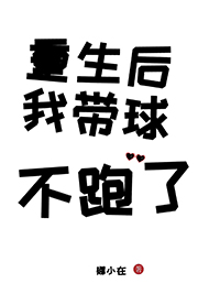 重生后我带球不跑了重生后我带球不跑了